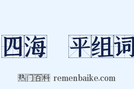 四海昇平组词是什么意思的图片